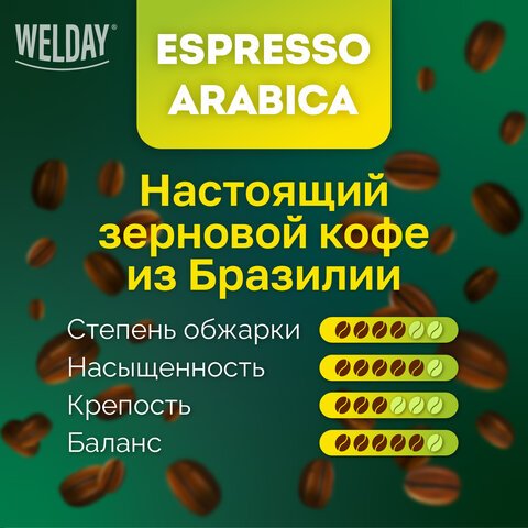 Кофе в зернах WELDAY «ESPRESSO Arabica» 1 кг, арабика 100%, 623437