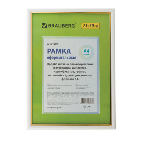 превью Рамка BRAUBERG «HIT2», 21?30 см, пластик, белая с золотом (для дипломов, сертификатов, грамот, фотографий)