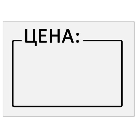 Ценник средний «Цена» 35×25 мм белый, самоклеящийся, КОМПЛЕКТ 5 рулонов по 250 шт., BRAUBERG