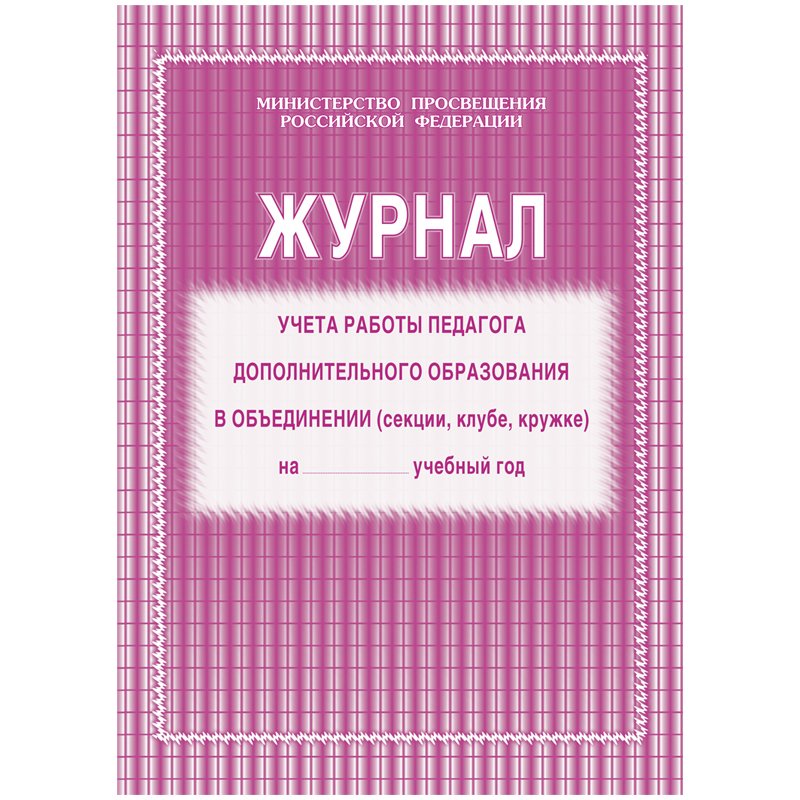 Журнал учета работы педагога дополнительного образования в объединении (секции, клубе, кружке) (1-11 классы, А4, 40 страниц)