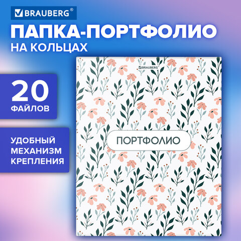 Папка-портфолио универсальная, 4 кольца, 20 файлов, 7БЦ матовая, BRAUBERG «Flowers»