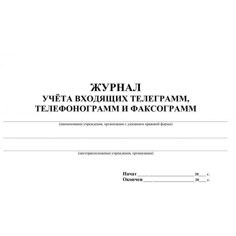 Телефонограмма входящая образец