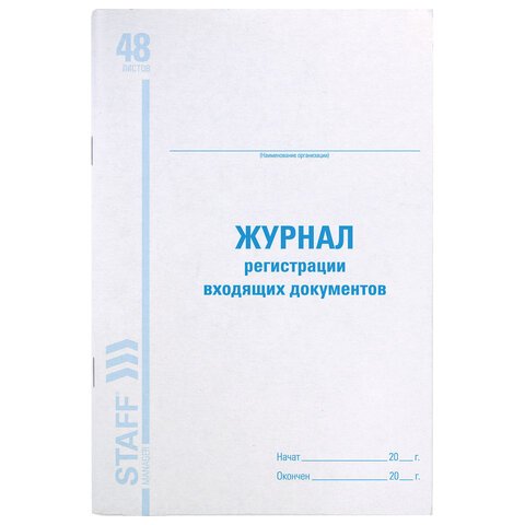 Книга BRAUBERG «Журнал регистрации входящих документов», 48 л., А4, 198?278 мм