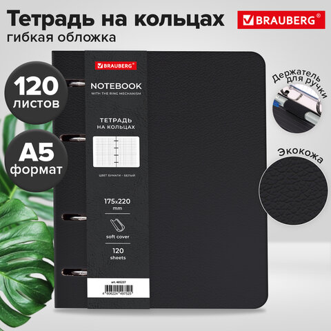 Тетрадь на кольцах А5, 180×220 мм, 120 л., под кожу, держатель для ручки, BRAUBERG, черный