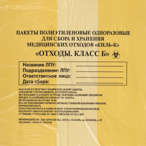 Пакеты для медицинских отходов КОМПЛЕКТ 100 шт. класс Б (желтые) 60 л70×80 см12 мкмПТП «Киль»