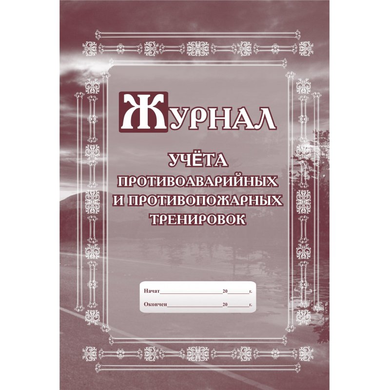 Журнал по учету противоаварийных противопожарных тренировок (А4, 48 листов)