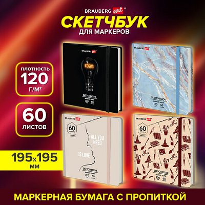 Скетчбук для маркеров 120 г/м2, 195×195 мм, 60 л., твердая обложка, резинка, BRAUBERG ART PREMIERE, МИКС