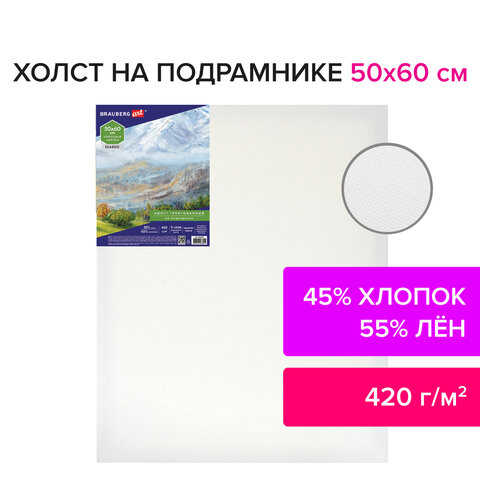 Холст на подрамнике BRAUBERG ART CLASSIC, 50×60 см, 420 г/м2, 45% хлопок 55% лен, среднее зерно