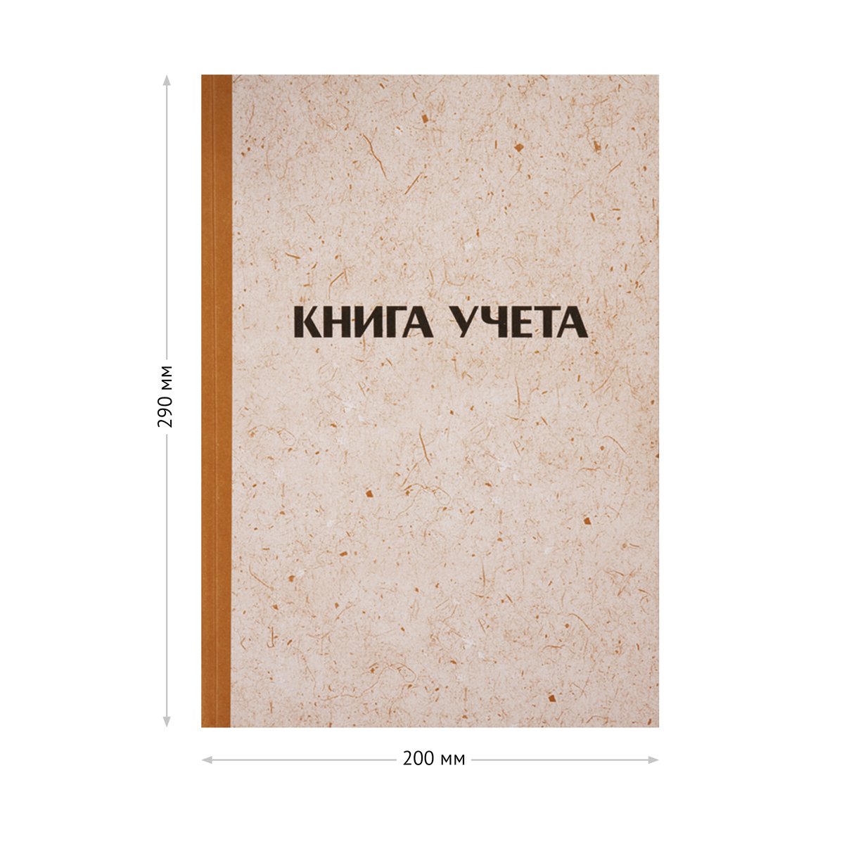 Книга учета OfficeSpace, А4, 96л., клетка, 200×290мм, твердая обложка «крафт», блок офсетный