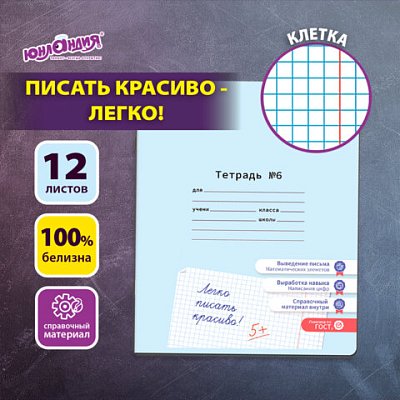 Тетрадь УЧУСЬ ПИСАТЬ № 6 12 л. клетка, со справочным материалом, обложка картон, ЮНЛАНДИЯ