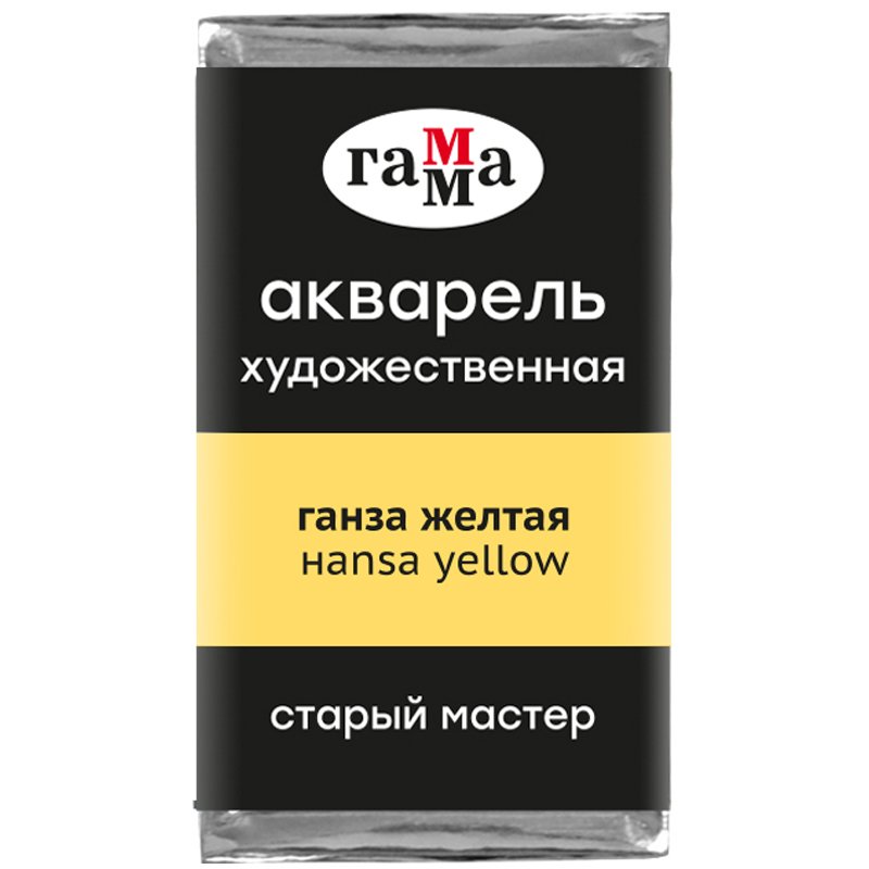 превью Акварель художественная Гамма «Старый Мастер» ганза желтая, 2.6 мл, кювета