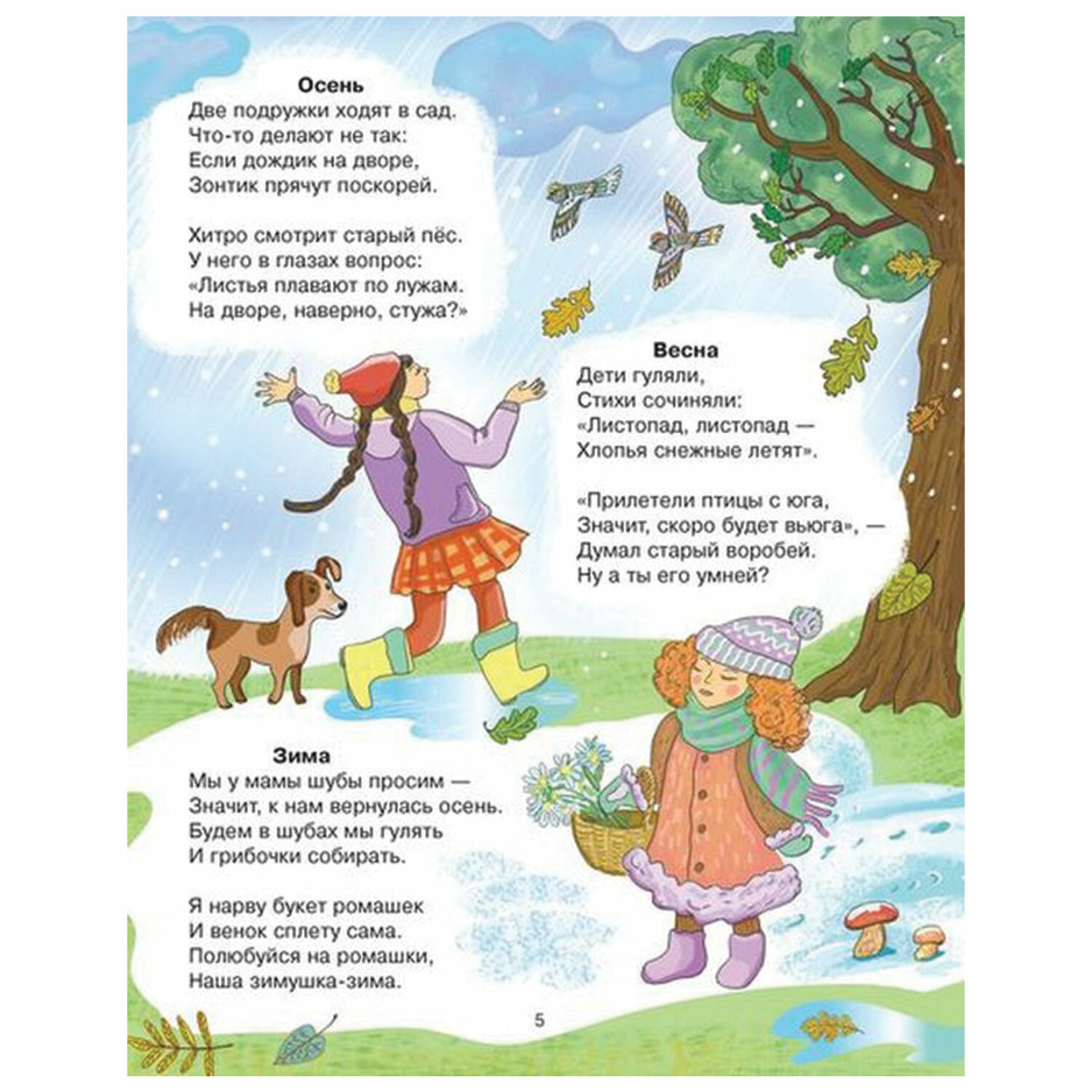 Стихи для развития речи. 4-6 лет, Крупенчук О. И. 