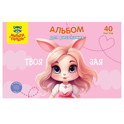 Альбом для рисования 40л., А4, на скрепке Мульти-Пульти «Зая»