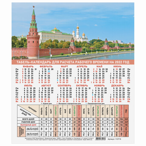 превью Календарь-табель на 2022 год с рабочими и выходными днями, А4 195×225мм, Символика России,113719
