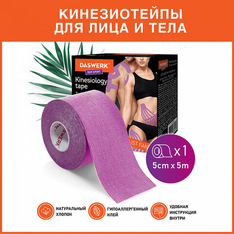 Кинезио тейп/лента для лица и тела, омоложение и восстановление, 5 см х 5 м, фиолетовый, DASWERK