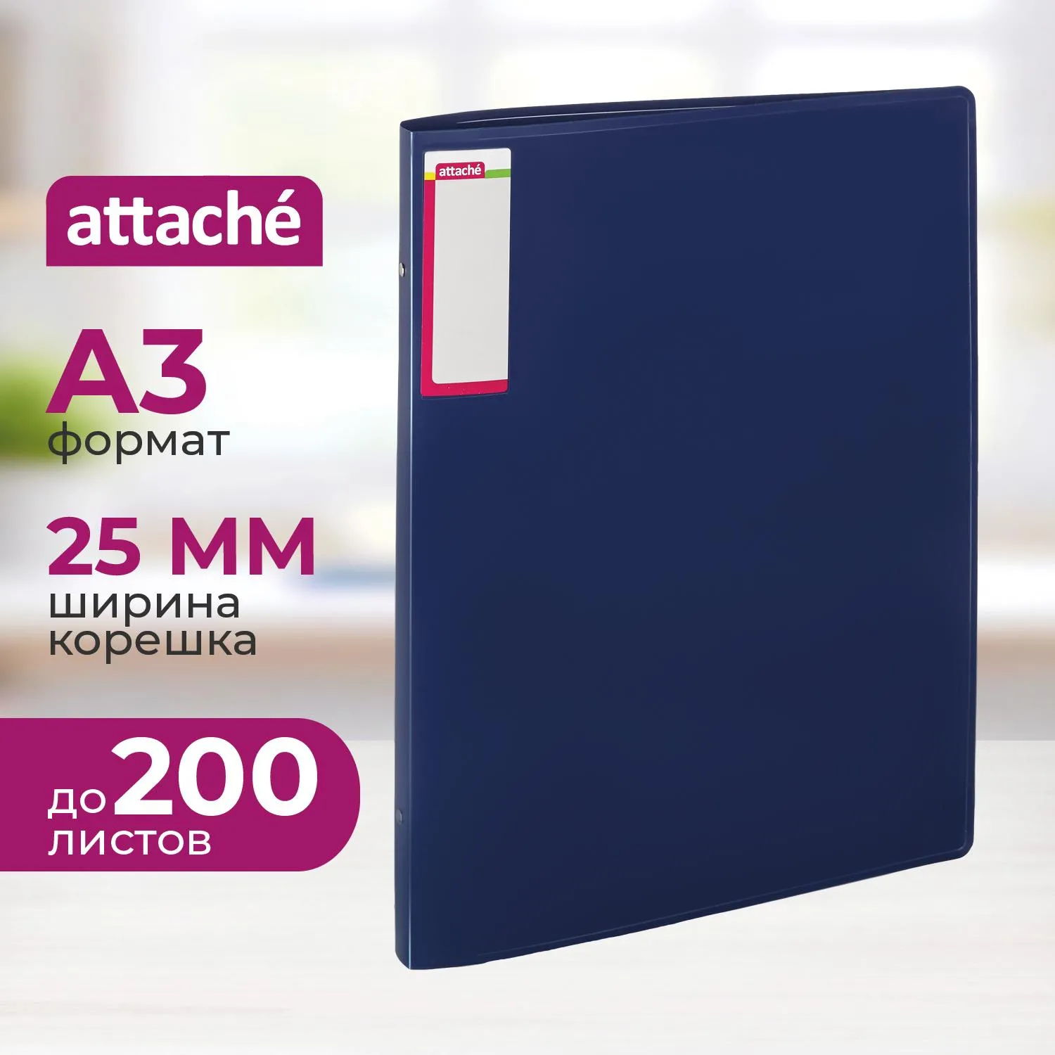 Папка на 4-х кольцах Attache А3 25 мм синяя до 200 листов (пластик 0.8 мм)
