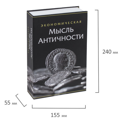 Сейф-книга «Экономическая мысль античности», 55×155×240 мм, ключевой замок, BRAUBERG
