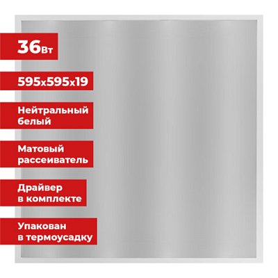 Светильник светодиодный АРМСТРОНГ SONNEN, нейтральный свет 4000 K, 595×595х19, 36 Вт, матовый