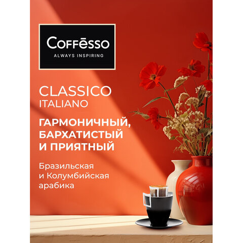 Кофе в дрип-пакетах COFFESSO «Classico Italiano» 10 порций по 9 г
