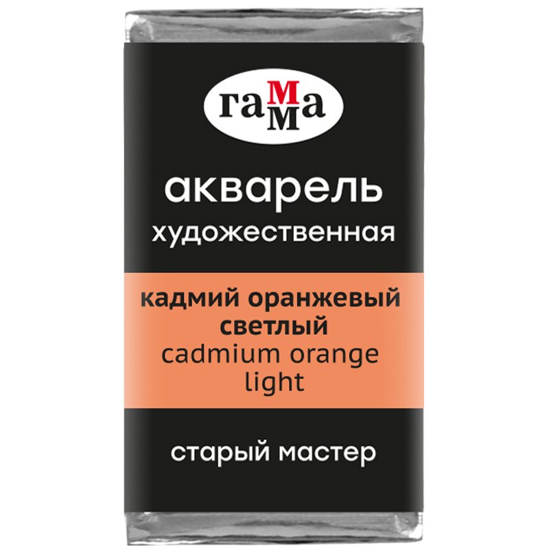 превью Акварель художественная Гамма «Старый Мастер» кадмий оранжевый светлый, 2.6 мл, кювета