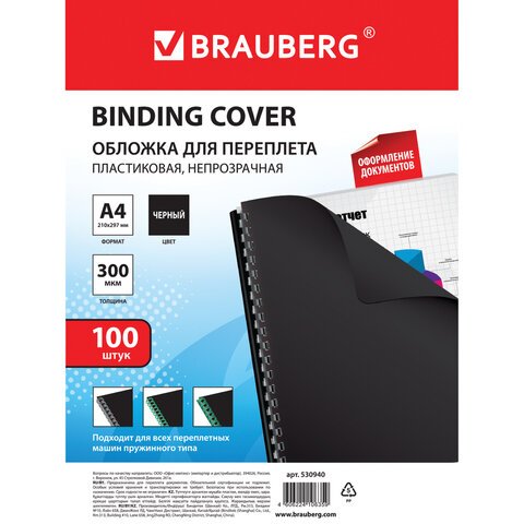 Обложки для переплета BRAUBERG, комплект 100 шт., А4, пластик 300 мкм, черные