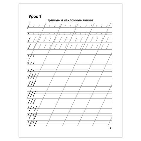Прописи «Мои первые школьные прописи. 1 часть», Узорова О. В. 