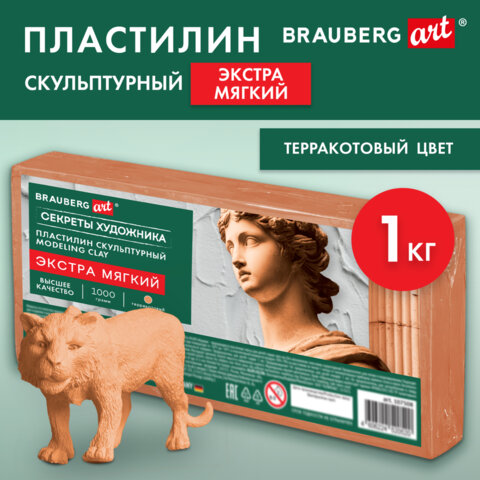 Пластилин скульптурный ЭКСТРА МЯГКИЙ ТЕРРАКОТОВЫЙ «Секреты художника», 1 кг, BRAUBERG ART, 107508
