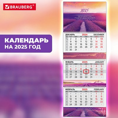 Календарь квартальный на 2025 г., 3 блока, 3 гребня, с бегунком, мелованная бумага, EXTRA, BRAUBERG, «Лаванда»