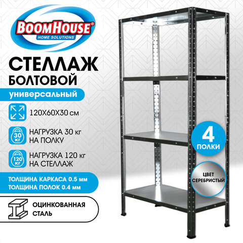 Стеллаж металлический BOOMHOUSE (БУМХАУС) 1200×600x300 мм, 4 полки, нагрузка на стеллаж до 120 кг, серебристый