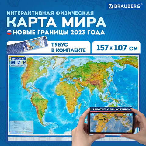 Карта мира физическая 157×107 см, 1:21.5М, с ламинацией, интерактивная, в тубусе, BRAUBERG