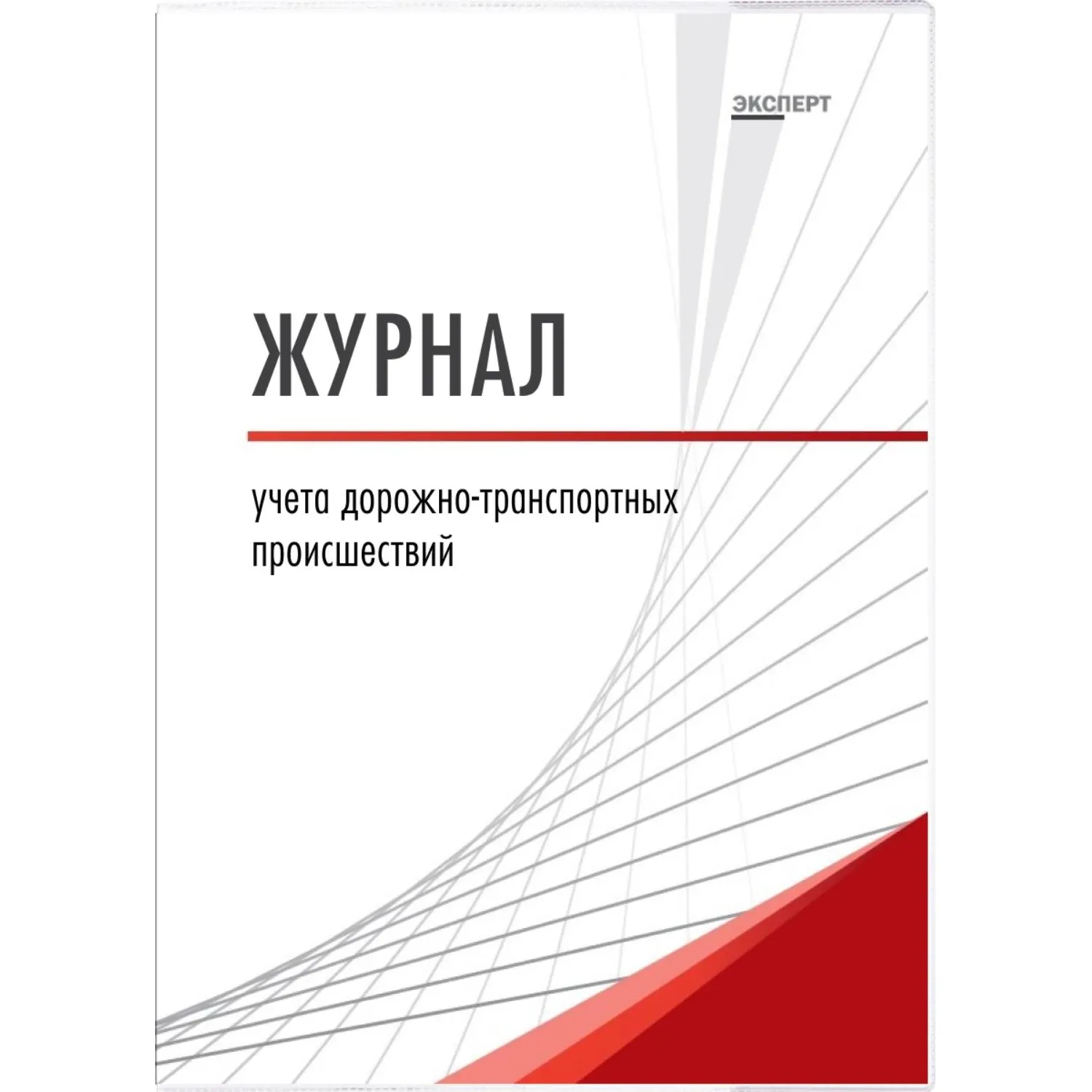 Журнал учёта дорожно-транспортных происшествий Кадры в порядке А4 32 листа обложка картон крепление на скрепках