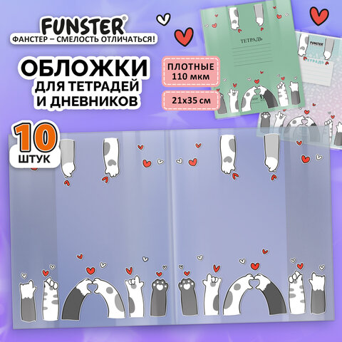Обложки «PAWS» для тетрадей и дневников, КОМПЛЕКТ 10 шт, ПЛОТНЫЕ, 210×350 мм, 110 мкм, FUNSTER