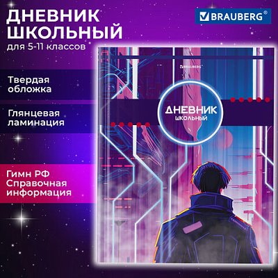 Дневник 5-11 класс 48 л., твердый, BRAUBERG, глянцевая ламинация, с подсказом, «World of future»