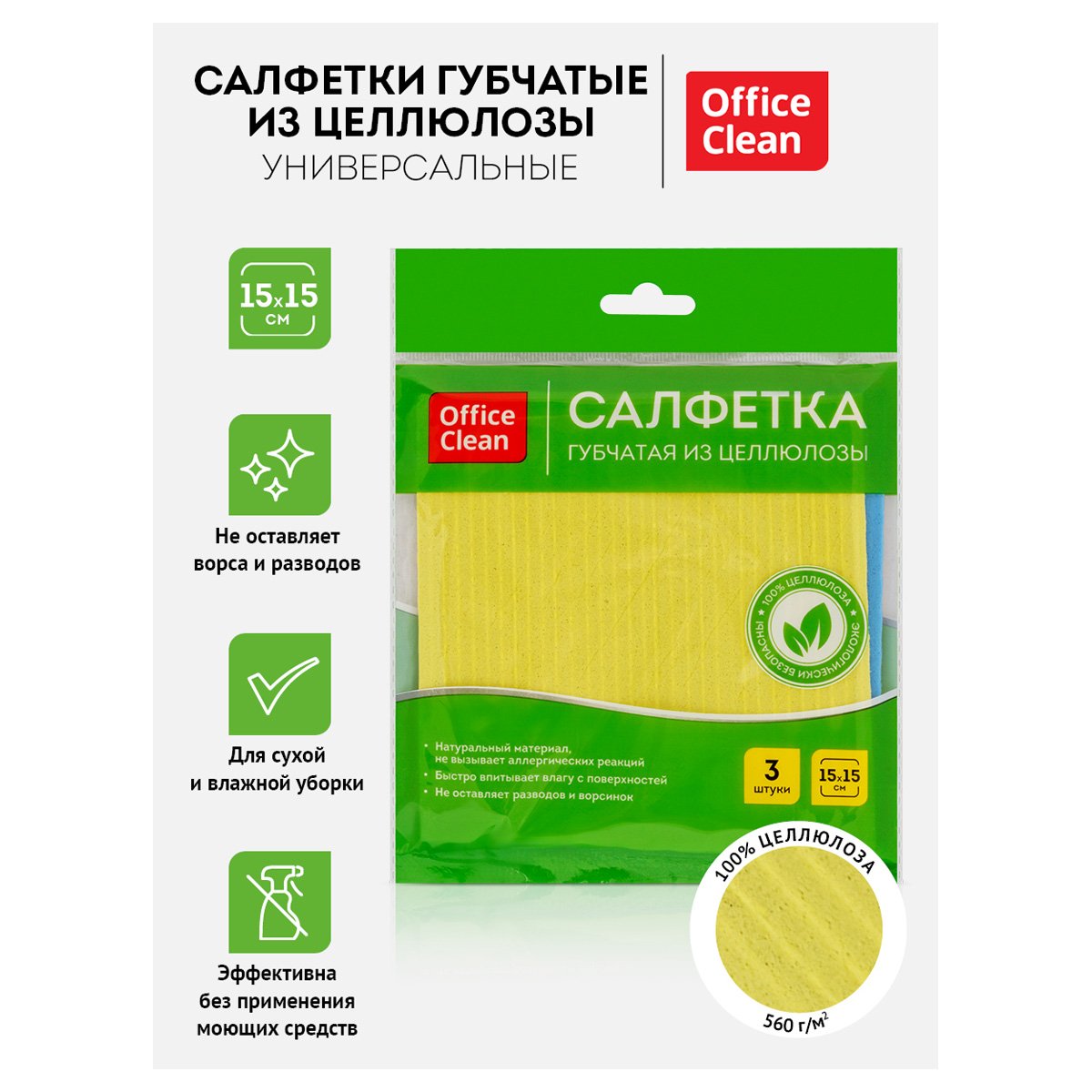 Салфетки целлюлозные губчатые OfficeClean, 15×15см, 3шт, высокая впитываемость