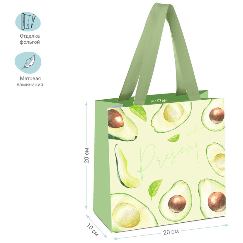 Пакет подарочный 20×20×10см MESHU «Avocado», отд. фольгой, матовая ламинация