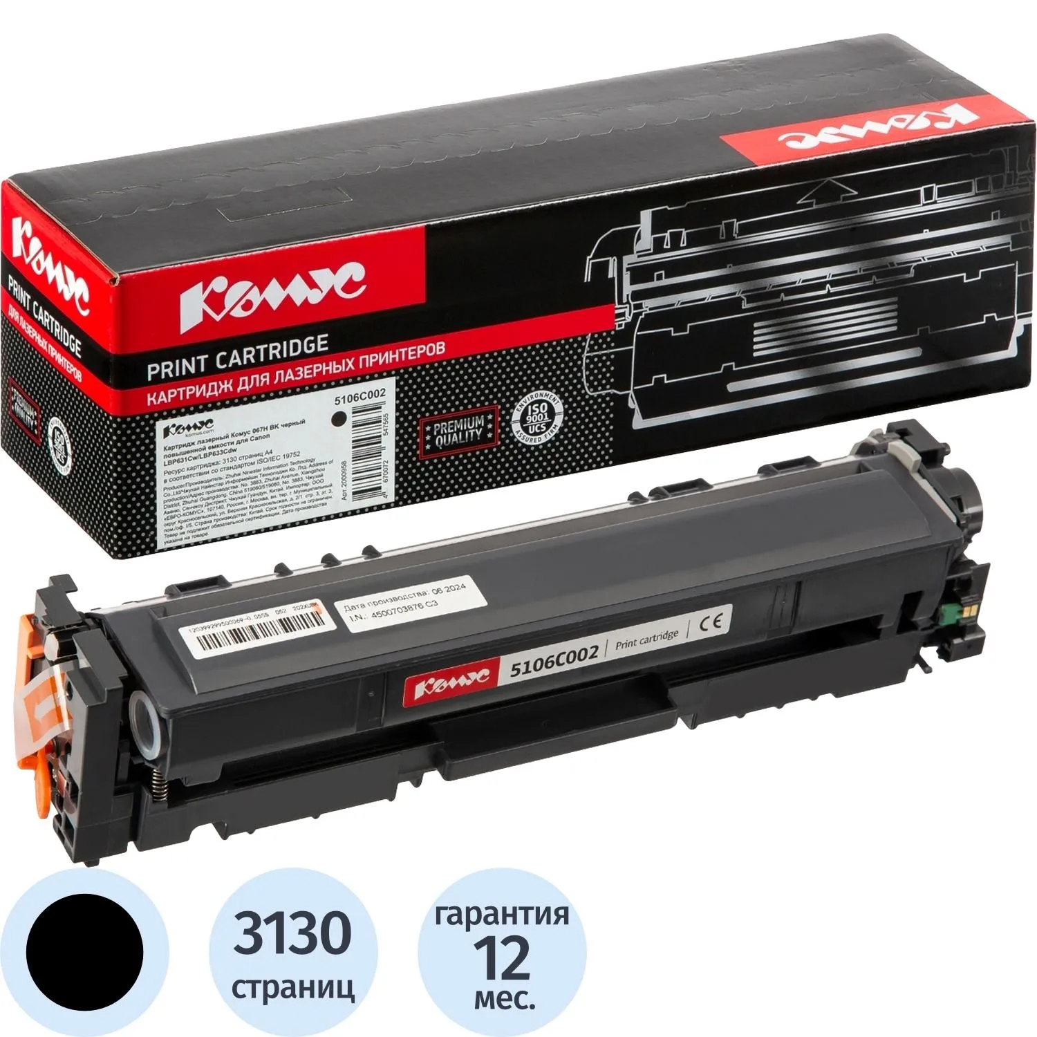 Картридж лазерный Комус 067H BK для Canon чёрный совместимый повышенной ёмкости