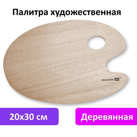 Палитра художественная деревянная овальная 20×30 см, BRAUBERG ART CLASSIC