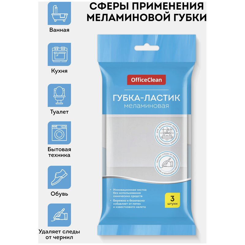 Губка-ластик OfficeClean, меламиновая, для деликатной очистки, 10×6×3см, 3шт. 