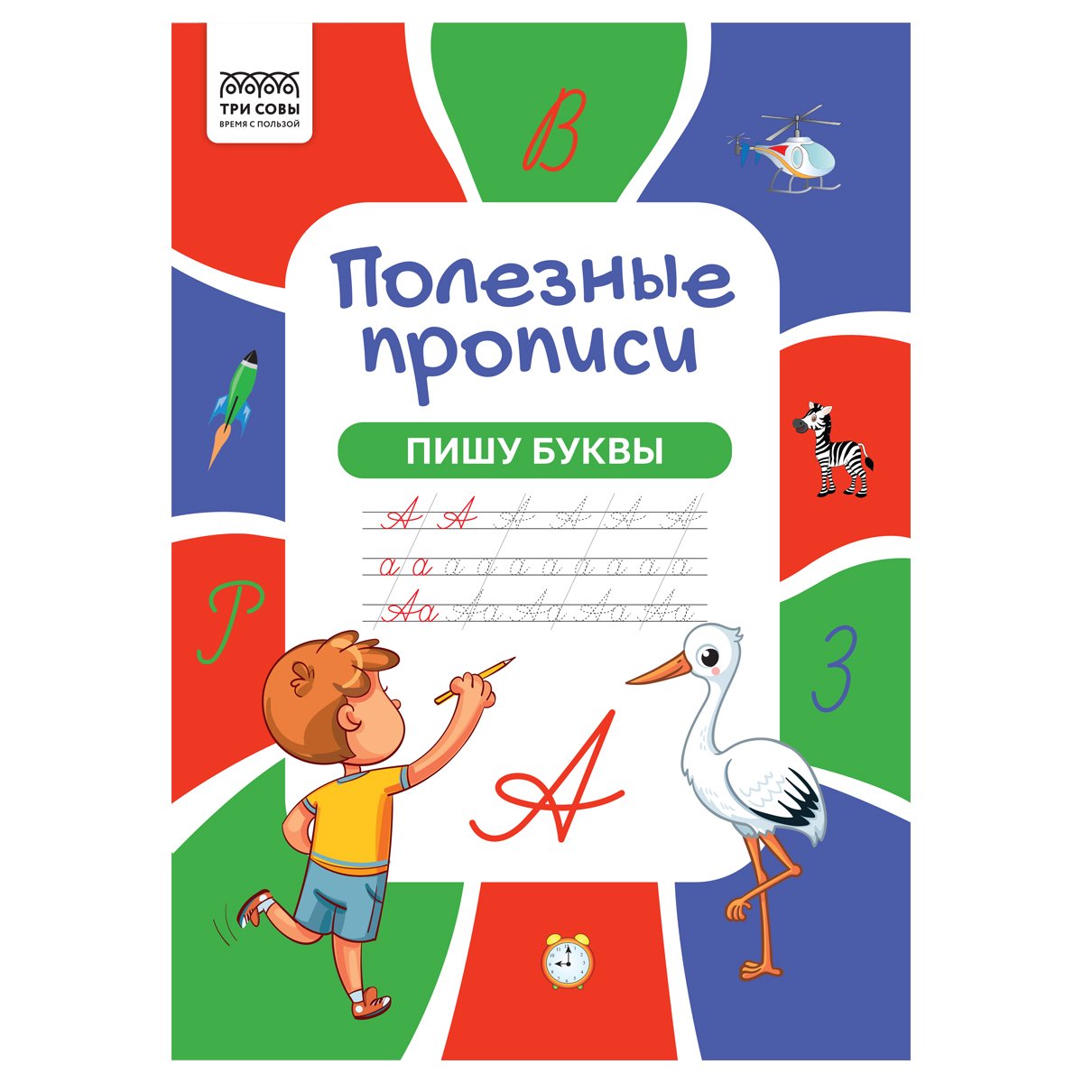 превью Прописи А4 ТРИ СОВЫ «Полезные прописи. Пишу буквы», 32стр. 