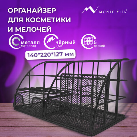 превью Органайзер для косметики и мелочей металлический 5 секций, MONTE VITA, 140×220х127 мм, чёрный