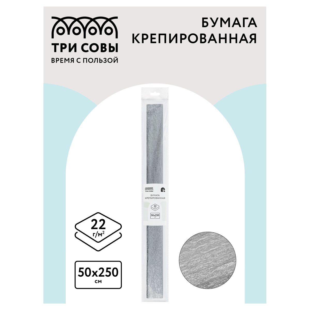 Бумага крепированная ТРИ СОВЫ, 50×250см, 22г/м2, серебряная, в рулоне, пакет с европодвесом