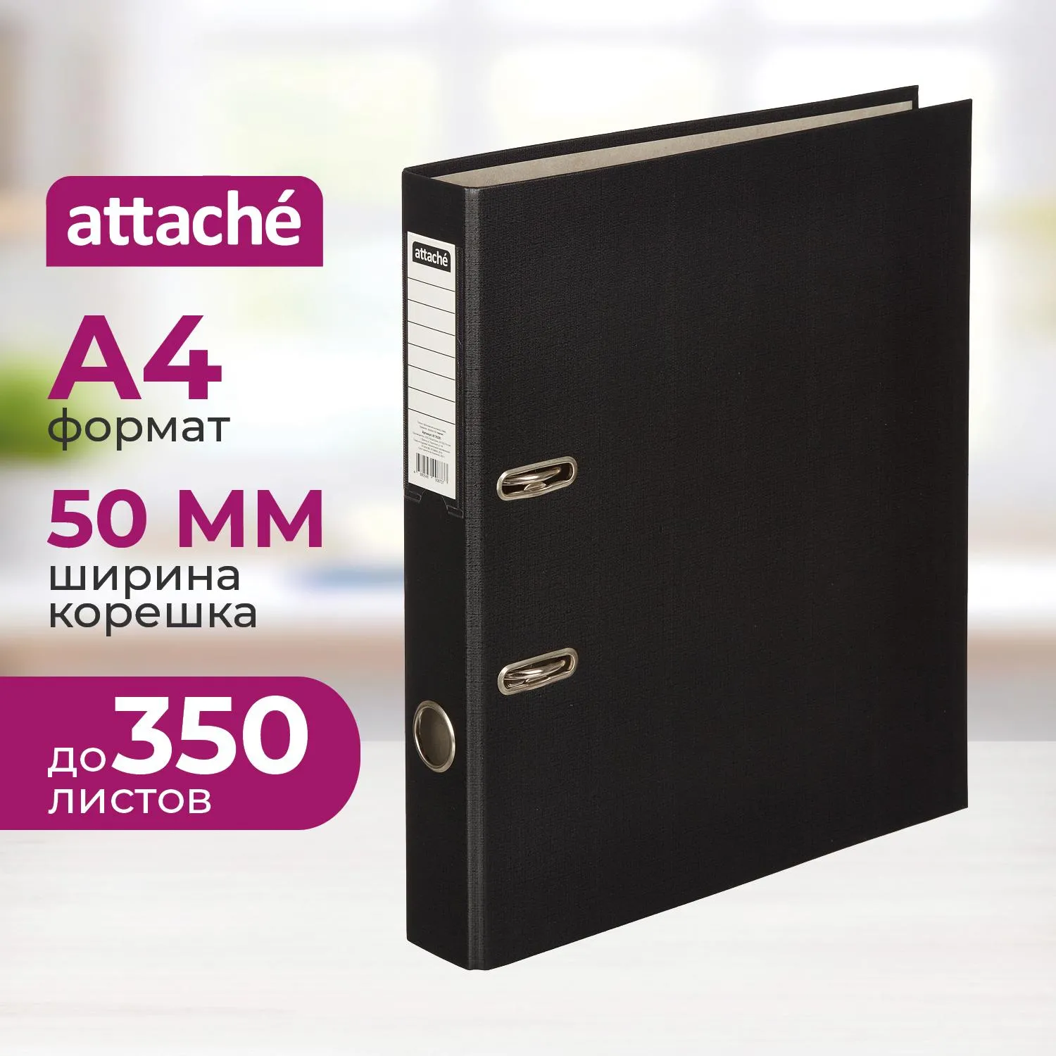 Папка-регистратор Attache (Attache Economy) 50 мм чёрная бумвинил/бумага