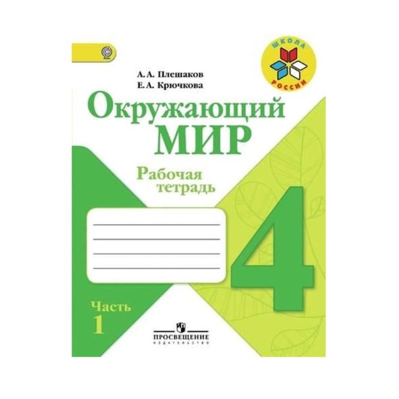 превью Рабочая тетрадь по окружающему миру для 4 класса 2 части Школа России