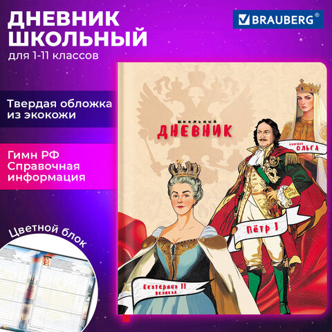 Дневник 1-11 класс 48 л., кожзам (твердая), печать, цветной блок, BRAUBERG, «Великие Люди»