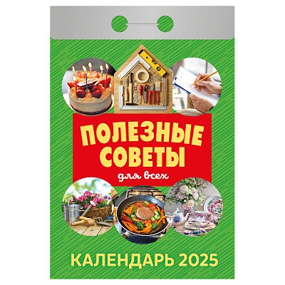 Отрывной календарь Атберг 98 «Полезные советы для всех», 2025г