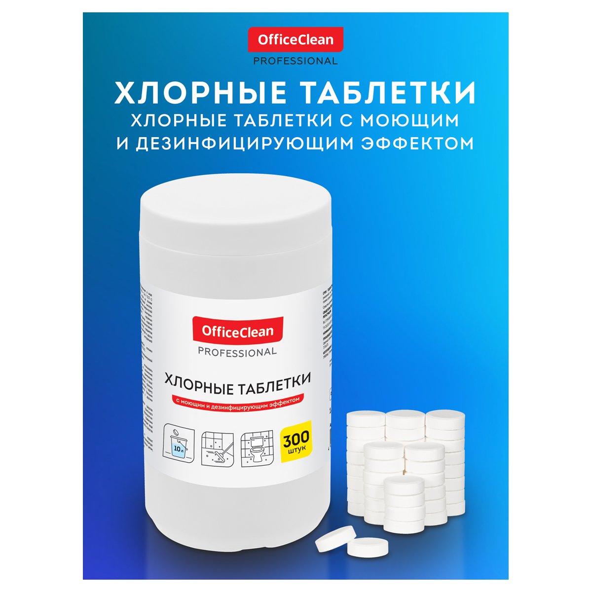 Хлорные таблетки OfficeClean Professional, с моющим и дезинфицирующим эффектом, 300 табл. 