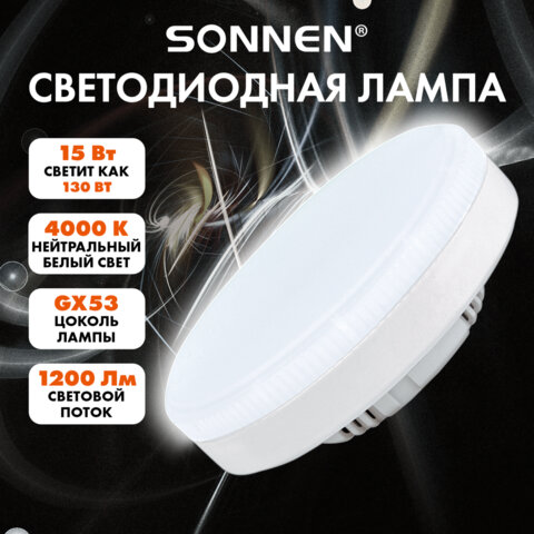 Лампа светодиодная SONNEN EXTRA, 15 (130) Вт, GX53, таблетка, нейтральный белый, 30000 ч, LED 15W-4000-GX53