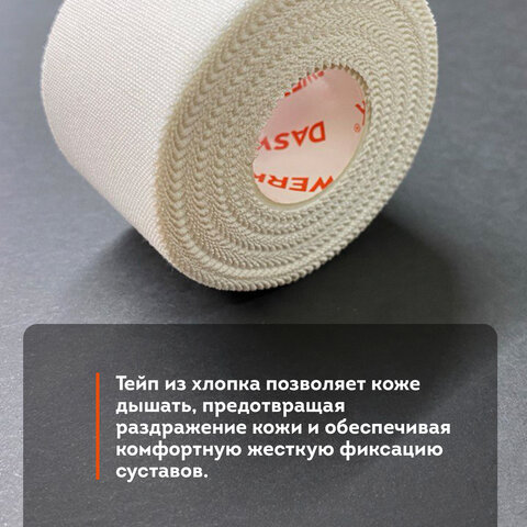 Спортивный тейп защитный неэластичный для жесткой фиксации, 9.1 м х 3.8 см, 1 рулон, белый, DASWERK
