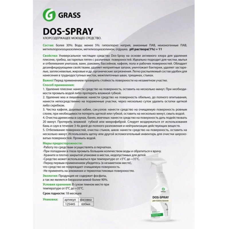 Дезинфицирующее средство для удаления плесени Grass Dos-spray Professional 600 мл