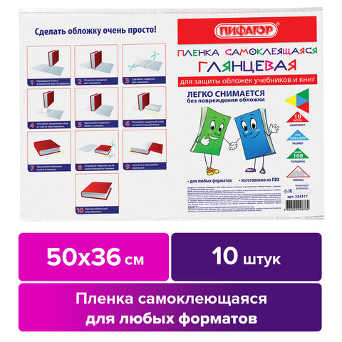 Пленка самоклеящаяся для учебников и книг 50×36 см, КОМПЛЕКТ 10 шт., глянцевая, BRAUBERG/ПИФАГОР